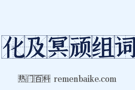 化及冥顽组词是什么意思的图片